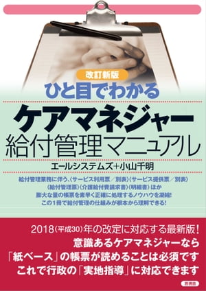 ISBN 9784865651355 ひと目でわかるケアマネジャー給付管理マニュアル   改訂新版/言視舎/エールシステムズ 言視舎 本・雑誌・コミック 画像