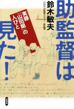 ISBN 9784865651447 助監督は見た！ 実録「山田組」の人びと  /言視舎/鈴木敏夫 言視舎 本・雑誌・コミック 画像