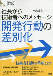 ISBN 9784865651560 ［図説］開発行動の差別化 社長から技術者へのメッセージ  /言視舎/水島温夫 言視舎 本・雑誌・コミック 画像