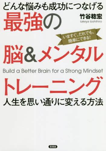 ISBN 9784865651607 どんな悩みも成功につなげる最強の脳＆メンタルトレーニング 人生を思い通りに変える方法  /言視舎/竹谷俊宏 言視舎 本・雑誌・コミック 画像