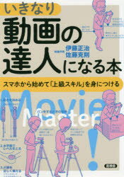 ISBN 9784865651720 いきなり動画の達人になる本 スマホから初めて「上級スキル」を身につける  /言視舎/伊藤正治 言視舎 本・雑誌・コミック 画像