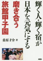 ISBN 9784865651775 輝く人・輝く宿が日本を元気にする 磨き合う旅館甲子園  /言視舎/桑原才介 言視舎 本・雑誌・コミック 画像