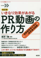 ISBN 9784865651843 いきなり効果があがるＰＲ動画の作り方 自分で作れる、シナリオが決め手  改訂版/言視舎/シナリオ・センター 言視舎 本・雑誌・コミック 画像