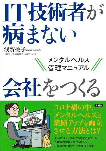 ISBN 9784865651966 ＩＴ技術者が病まない会社をつくる メンタルヘルス管理マニュアル  /言視舎/浅賀桃子 言視舎 本・雑誌・コミック 画像