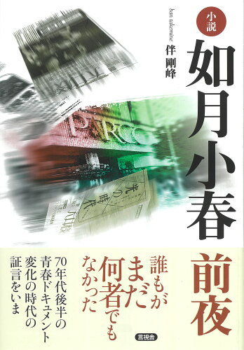 ISBN 9784865652185 小説如月小春前夜/言視舎/伴剛峰 言視舎 本・雑誌・コミック 画像