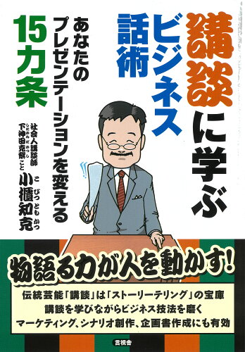 ISBN 9784865652192 講談に学ぶビジネス話術 あなたのプレゼンテーションを変える１５カ条  /言視舎/小櫃知克 言視舎 本・雑誌・コミック 画像