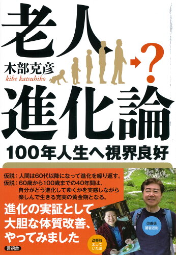 ISBN 9784865652369 老人進化論 １００年人生へ視界良好  /言視舎/木部克彦 言視舎 本・雑誌・コミック 画像