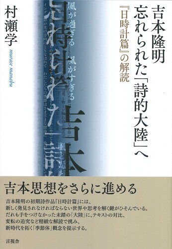 ISBN 9784865652420 吉本隆明　忘れられた「詩的大陸」へ 『日時計篇』の解読/言視舎/村瀬学 言視舎 本・雑誌・コミック 画像