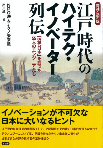 ISBN 9784865652505 江戸時代のハイテク・イノベーター列伝 「近代日本」を創った55人のエンジニアたち 増補・決定版/言視舎/テクノ未来塾 言視舎 本・雑誌・コミック 画像