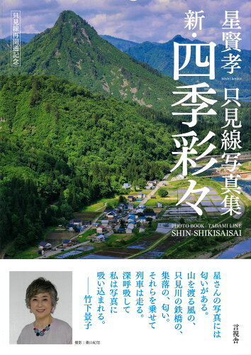 ISBN 9784865652789 星賢孝 只見線写真集 新・四季彩々 言視舎 本・雑誌・コミック 画像