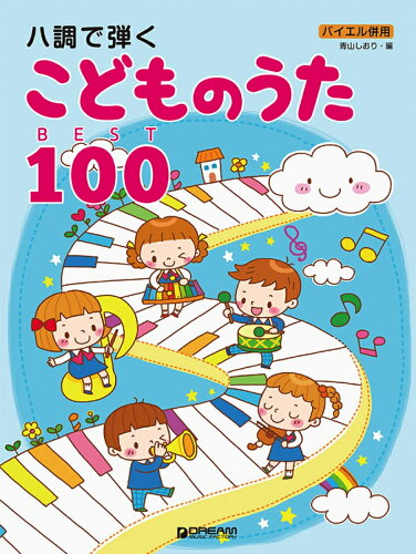 ISBN 9784865710052 ハ調で弾くこどものうたＢＥＳＴ１００ みんなが知ってる人気曲がいっぱい  /ドリ-ム・ミュ-ジック・ファクトリ-/青山しおり ドリームミュージックファクトリー（株） 本・雑誌・コミック 画像