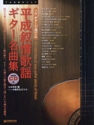 ISBN 9784865710106 ソロ・ギターで奏でる平成叙情歌謡ギター名曲集 時代を越えて愛され親しまれるヒット曲の数々。ギター  /ドリ-ム・ミュ-ジック・ファクトリ-/鈴木たけつぐ ドリームミュージックファクトリー（株） 本・雑誌・コミック 画像