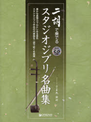 ISBN 9784865710151 二胡で奏でるスタジオジブリ名曲集 豊かな表現力で心にしみる音色スタジオジブリ作品の代  /ドリ-ム・ミュ-ジック・ファクトリ-/武楽群 ドリームミュージックファクトリー（株） 本・雑誌・コミック 画像