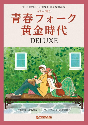 ISBN 9784865710342 ギターで歌う青春フォーク黄金時代ＤＥＬＵＸＥ どれを弾いても懐かしい・・・フォーク・ベストの決定  /ドリ-ム・ミュ-ジック・ファクトリ- ドリームミュージックファクトリー（株） 本・雑誌・コミック 画像