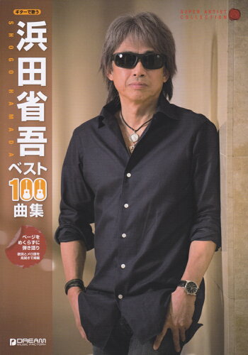 ISBN 9784865710403 ギターで歌う浜田省吾ベスト１００曲集   /ドリ-ム・ミュ-ジック・ファクトリ- ドリームミュージックファクトリー（株） 本・雑誌・コミック 画像