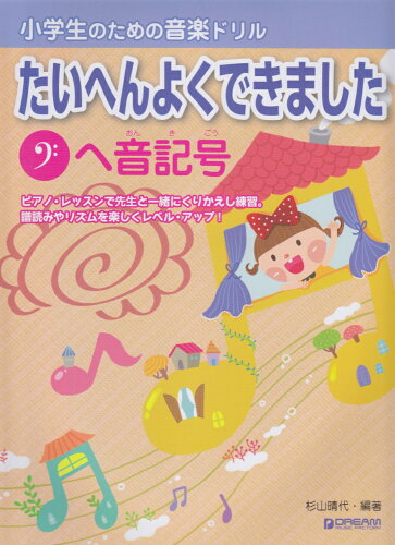 ISBN 9784865710854 たいへんよくできましたヘ音記号 小学生のための音楽ドリル  /ドリ-ム・ミュ-ジック・ファクトリ-/杉山晴代 ドリームミュージックファクトリー（株） 本・雑誌・コミック 画像