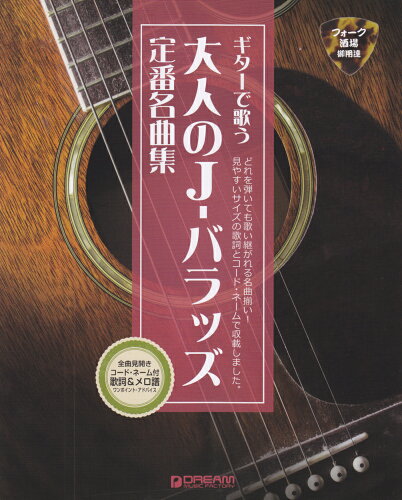 ISBN 9784865711080 ギターで歌う大人のＪ-バラッズ定番名曲集 フォーク酒場御用達  /ドリ-ム・ミュ-ジック・ファクトリ- ドリームミュージックファクトリー（株） 本・雑誌・コミック 画像