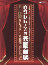 ISBN 9784865711417 ウクレレ・大人の映画音楽 愛と情熱の名画編 模範演奏CD付/ドリ-ム・ミュ-ジック・ファクトリ-/キヨシ小林 ドリームミュージックファクトリー（株） 本・雑誌・コミック 画像