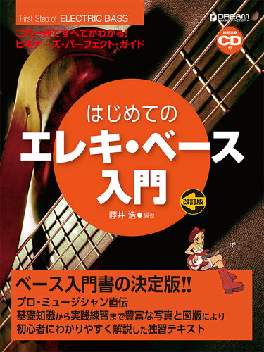 ISBN 9784865711691 はじめてのエレキ・ベース入門 これ１冊で全てがわかる！！　模範演奏ＣＤ付  改訂版/ドリ-ム・ミュ-ジック・ファクトリ-/藤井浩（音楽制作） ドリームミュージックファクトリー（株） 本・雑誌・コミック 画像