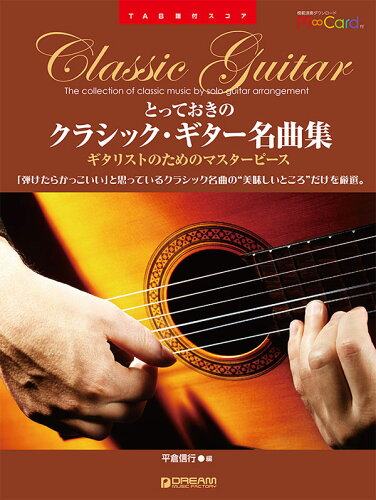 ISBN 9784865711868 とっておきのクラシック・ギター名曲集 ギタリストのためのマスターピース/ドリ-ム・ミュ-ジック・ファクトリ-/ドリーム・ミュージック・ファクトリー ドリームミュージックファクトリー（株） 本・雑誌・コミック 画像