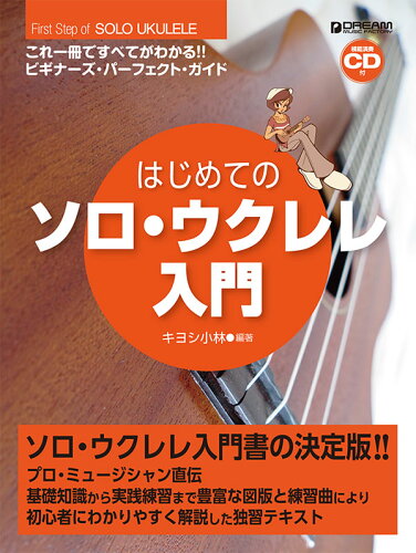 ISBN 9784865711899 はじめてのソロ・ウクレレ入門 模範演奏CD付/ドリ-ム・ミュ-ジック・ファクトリ-/キヨシ小林 ドリームミュージックファクトリー（株） 本・雑誌・コミック 画像