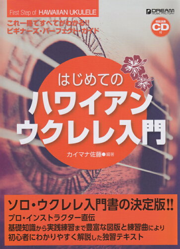 ISBN 9784865712070 はじめてのハワイアン・ウクレレ入門   /ドリ-ム・ミュ-ジック・ファクトリ-/カイマナ佐藤 ドリームミュージックファクトリー（株） 本・雑誌・コミック 画像