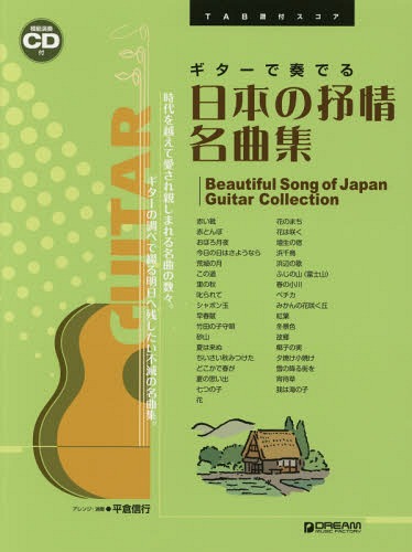 ISBN 9784865712568 ギターで奏でる日本の抒情名曲集 模範演奏CD付/ドリ-ム・ミュ-ジック・ファクトリ-/平倉信行 ドリームミュージックファクトリー（株） 本・雑誌・コミック 画像