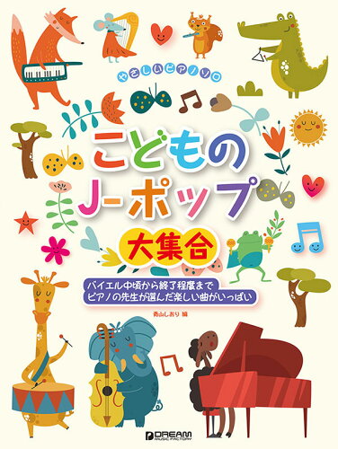 ISBN 9784865712872 こどものＪ-ポップ大集合   /ドリ-ム・ミュ-ジック・ファクトリ-/青山しおり ドリームミュージックファクトリー（株） 本・雑誌・コミック 画像