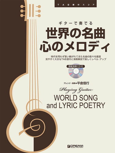 ISBN 9784865713121 ギターで奏でる世界の名曲心のメロディ 模範演奏ＣＤ付  /ドリ-ム・ミュ-ジック・ファクトリ-/平倉信行 ドリームミュージックファクトリー（株） 本・雑誌・コミック 画像