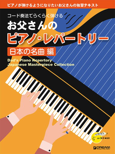 ISBN 9784865713831 お父さんのピアノ・レパートリー　日本の名曲編 コード奏法でらくらく弾ける  /ドリ-ム・ミュ-ジック・ファクトリ-/ａｎ弾手 ドリームミュージックファクトリー（株） 本・雑誌・コミック 画像