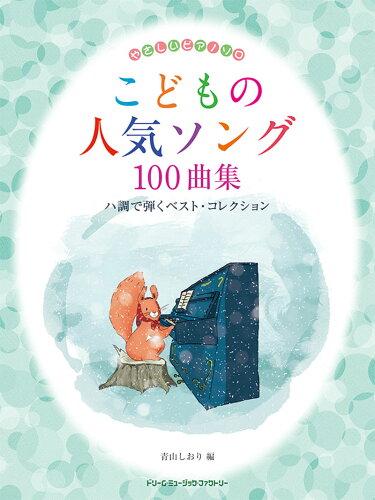 ISBN 9784865713992 こどもの人気ソング１００曲集ハ調で弾くベスト・コレクション   /ドリ-ム・ミュ-ジック・ファクトリ-/青山しおり ドリームミュージックファクトリー（株） 本・雑誌・コミック 画像