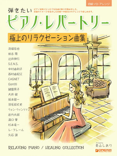 ISBN 9784865714241 弾きたいピアノ・レパートリー［極上のリラクゼーション曲集］/ドリ-ム・ミュ-ジック・ファクトリ-/青山しおり ドリームミュージックファクトリー（株） 本・雑誌・コミック 画像