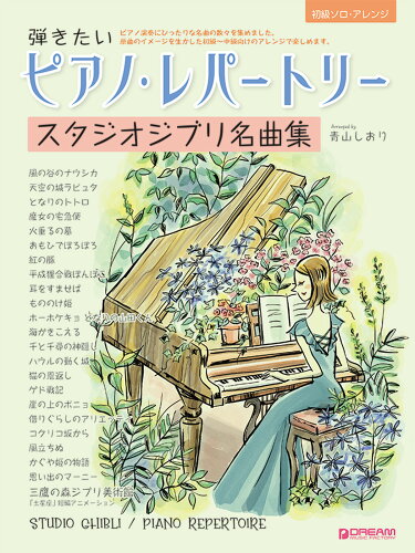 ISBN 9784865714371 弾きたいピアノ・レパートリー［スタジオジブリ名曲集］/ドリ-ム・ミュ-ジック・ファクトリ-/青山しおり ドリームミュージックファクトリー（株） 本・雑誌・コミック 画像