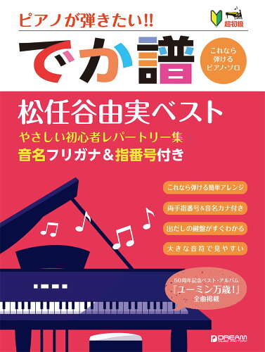 ISBN 9784865714449 ピアノが弾きたい！！でか譜　松任谷由実ベスト 超初級　音名フリガナ＆指番号付き/ドリ-ム・ミュ-ジック・ファクトリ-/青山しおり ドリームミュージックファクトリー（株） 本・雑誌・コミック 画像