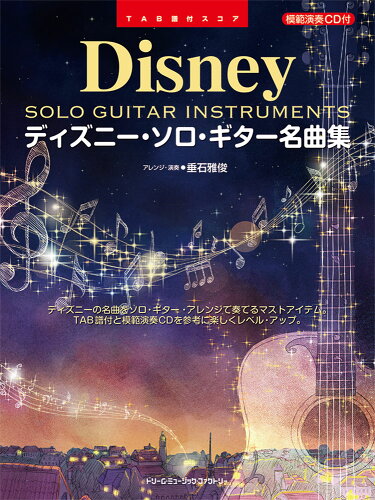 ISBN 9784865714944 ディズニー・ソロ・ギター名曲集 TAB譜付スコア 模範演奏CD付/ドリ-ム・ミュ-ジック・ファクトリ-/垂石雅俊 ドリームミュージックファクトリー（株） 本・雑誌・コミック 画像