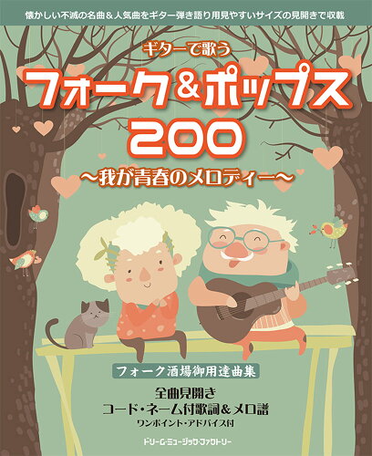 ISBN 9784865715026 ギターで歌うフォーク＆ポップス200/ドリ-ム・ミュ-ジック・ファクトリ- ドリームミュージックファクトリー（株） 本・雑誌・コミック 画像