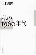 ISBN 9784865720044 私の１９６０年代   /金曜日/山本義隆 金曜日 本・雑誌・コミック 画像