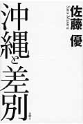 ISBN 9784865720112 沖縄と差別   /金曜日/佐藤優 金曜日 本・雑誌・コミック 画像