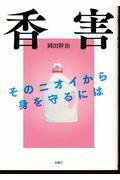 ISBN 9784865720181 香害 そのニオイから身を守るには  /金曜日/岡田幹治 金曜日 本・雑誌・コミック 画像