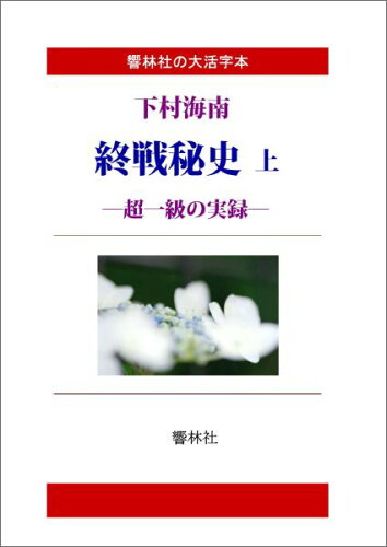 ISBN 9784865740493 【POD】【大活字本】下村海南の「終戦秘史（上）?-超一級の実録」 響林社 本・雑誌・コミック 画像