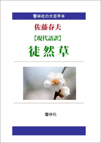 ISBN 9784865740547 【POD】【大活字本】佐藤春夫の「【現代語訳】徒然草」 響林社 本・雑誌・コミック 画像