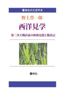 ISBN 9784865740684 【POD】【大活字本】西洋見学ー第二次大戦直前の欧州見聞と脱出記 響林社 本・雑誌・コミック 画像