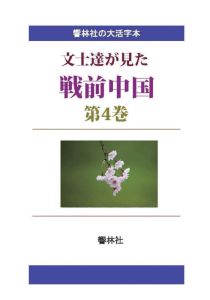 ISBN 9784865740776 【POD】【大活字本】文士達が見た戦前中国（四）-黒島傳治「武装せる市街」 響林社 本・雑誌・コミック 画像