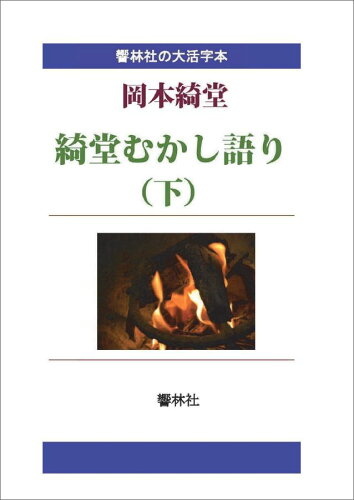 ISBN 9784865740837 【POD】【大活字本】綺堂むかし語り（下）-岡本綺堂の「江戸から東京へ」（一） 響林社 本・雑誌・コミック 画像