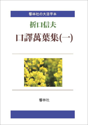 ISBN 9784865740912 【POD】【大活字本】口訳萬葉集（一）-折口信夫の名訳 響林社 本・雑誌・コミック 画像