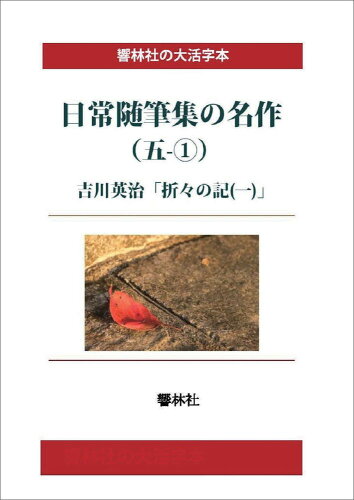 ISBN 9784865741070 【POD】【大活字本】日常随筆の名作（五ー1）-折々の記（一） 響林社 本・雑誌・コミック 画像