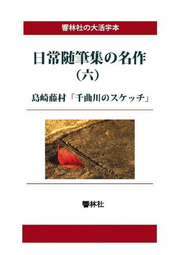 ISBN 9784865741100 【POD】【大活字本】日常随筆の名作（六）-千曲川のスケッチ 響林社 本・雑誌・コミック 画像