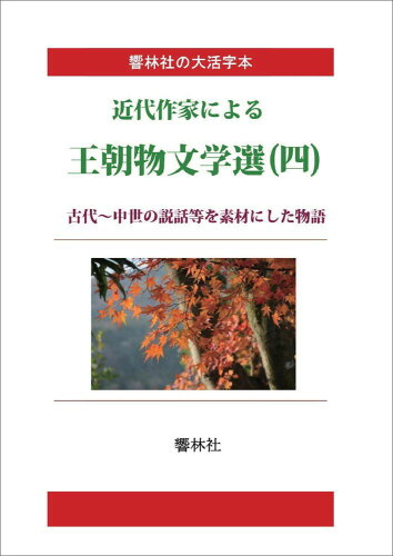 ISBN 9784865741162 【POD】【大活字本】近代作家による王朝物文学選（四）-古代～中世の説話等を素材にした物語 響林社 本・雑誌・コミック 画像