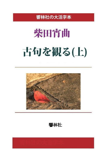 ISBN 9784865741339 【POD】【大活字本】柴田宵曲「古句を観る（上）」 響林社 本・雑誌・コミック 画像