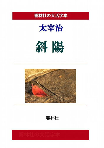 ISBN 9784865741827 【POD】【大活字本】太宰治「斜陽」(響林社の大活字本シリーズ) 響林社 本・雑誌・コミック 画像